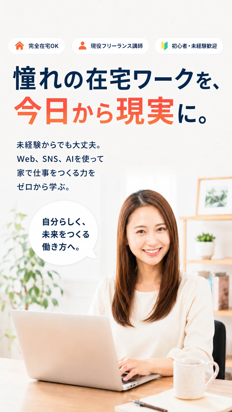 憧れの在宅ワークを、今日から現実に。