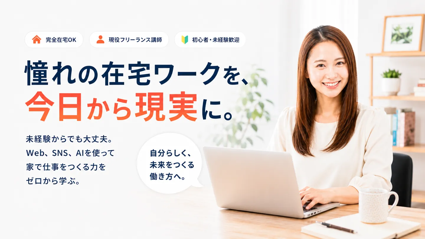 稼げるを、現役プロから学ぶ。ホームサクセスアカデミー