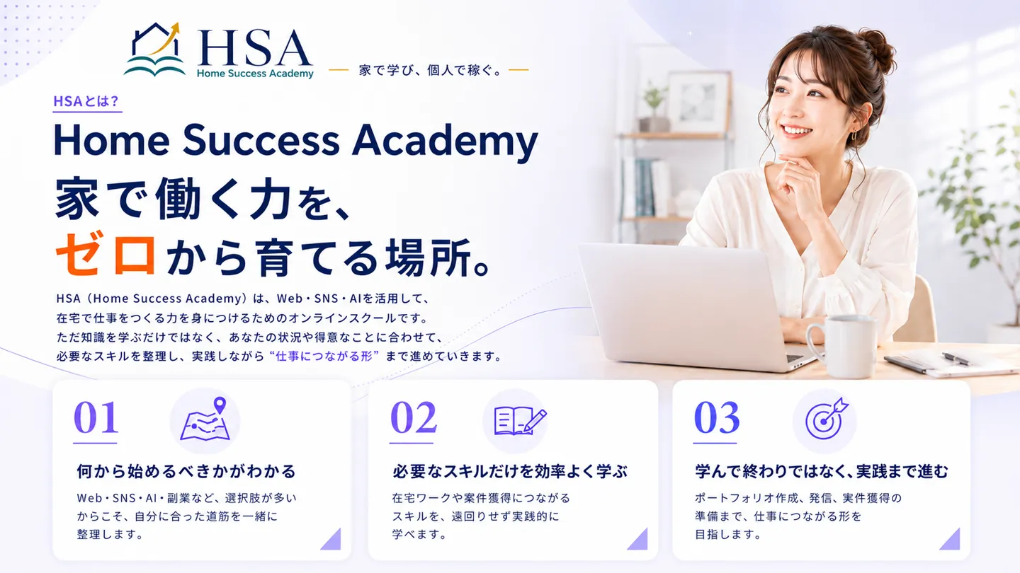 HSAとは？ 家で働く力を、ゼロから育てる場所。