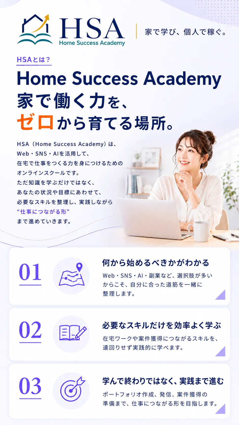 HSAとは？ 家で働く力を、ゼロから育てる場所。