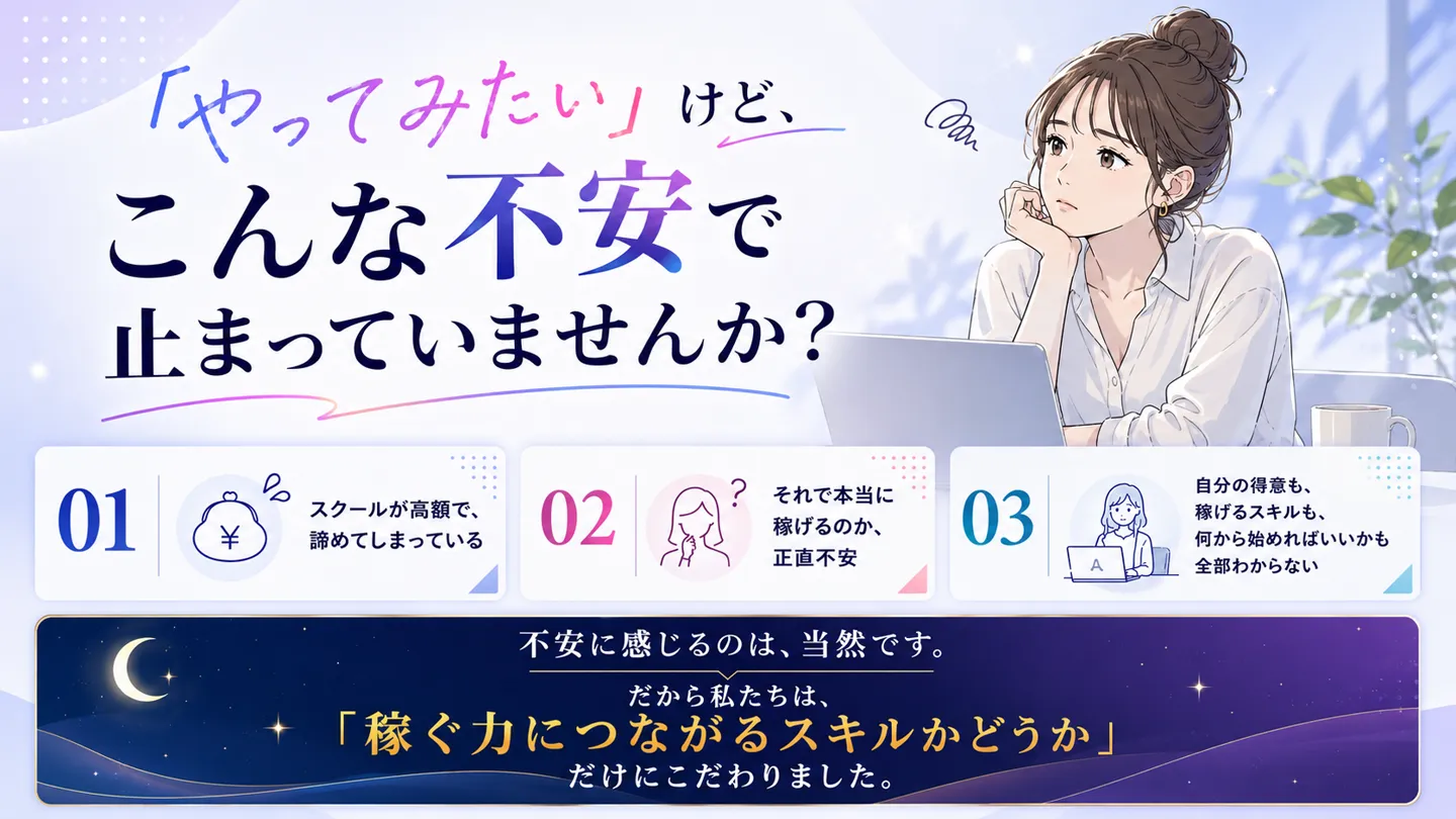 やってみたいけど、こんな不安で止まっていませんか？